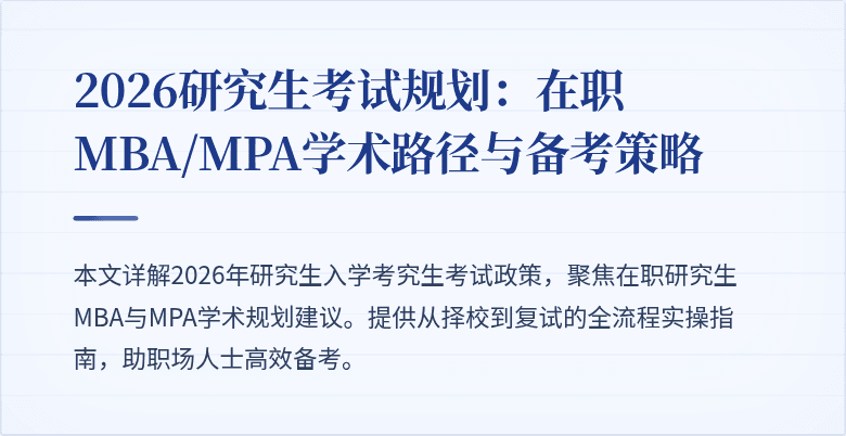 2026研究生考试规划:在职MBA/MPA学术路径与备考策略