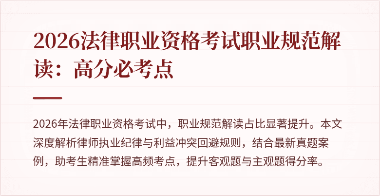 2026法律职业资格考试职业规范解读:高分必考点