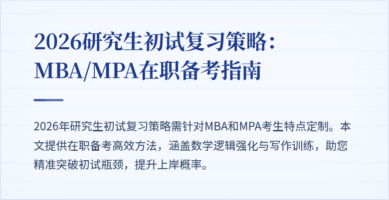2026研究生初试复习策略:MBA/MPA在职备考指南
