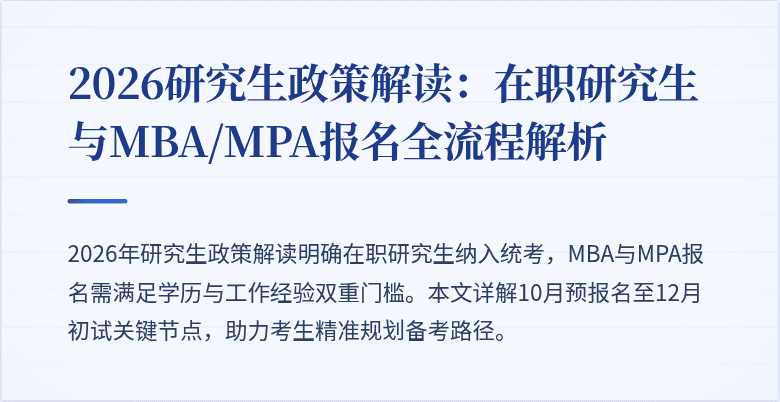 2026研究生政策解读：在职研究生与MBA/MPA报名全流程解析