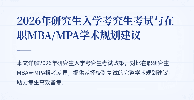 2026年研究生入学考究生考试与在职MBA/MPA学术规划建议