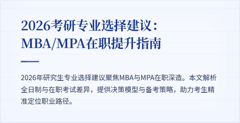 2026考研专业选择建议：MBA/MPA在职提升指南