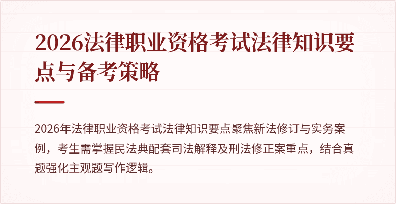 2026法律职业资格考试法律知识要点与备考策略