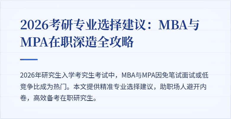 2026考研专业选择建议:MBA与MPA在职深造全攻略