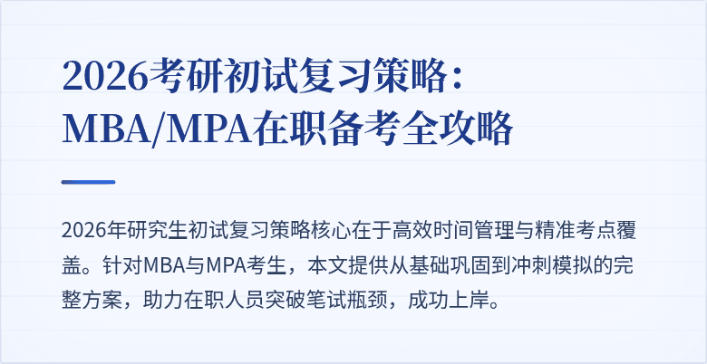 2026考研初试复习策略：MBA/MPA在职备考全攻略