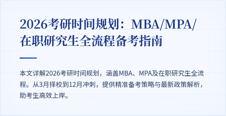 2026考研时间规划：MBA/MPA/在职研究生全流程备考指南