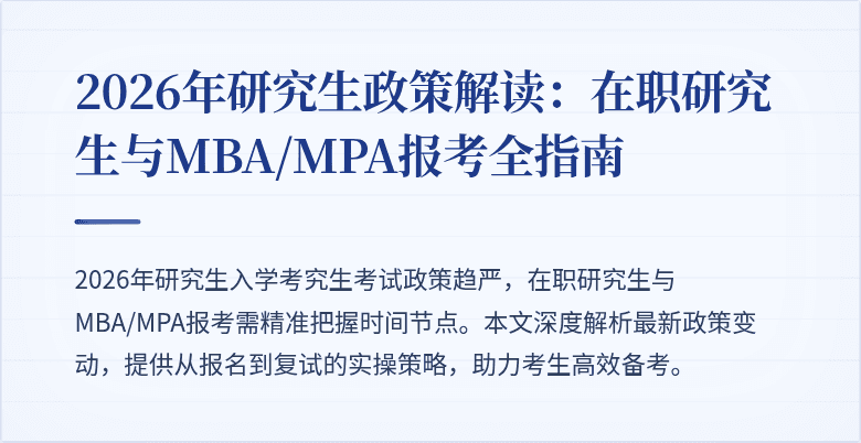 2026年研究生政策解读：在职研究生与MBA/MPA报考全指南