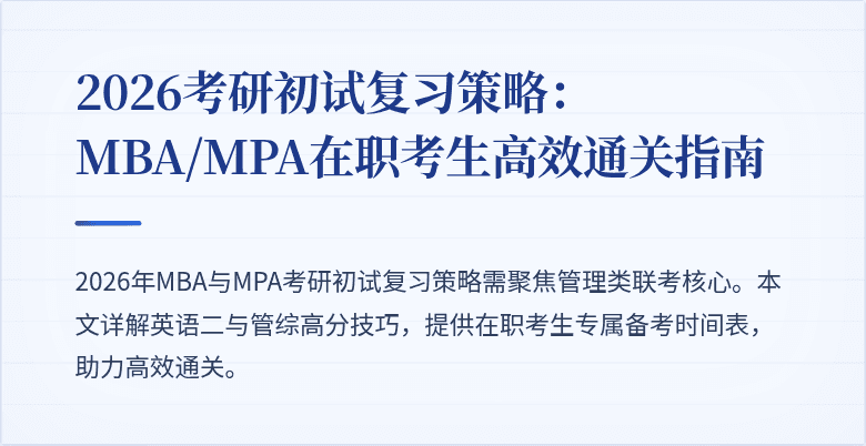 2026考研初试复习策略：MBA/MPA在职考生高效通关指南
