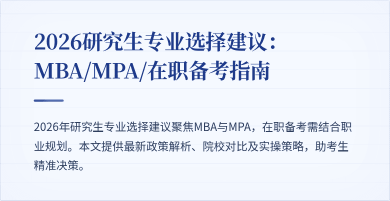 2026研究生专业选择建议:MBA/MPA/在职备考指南