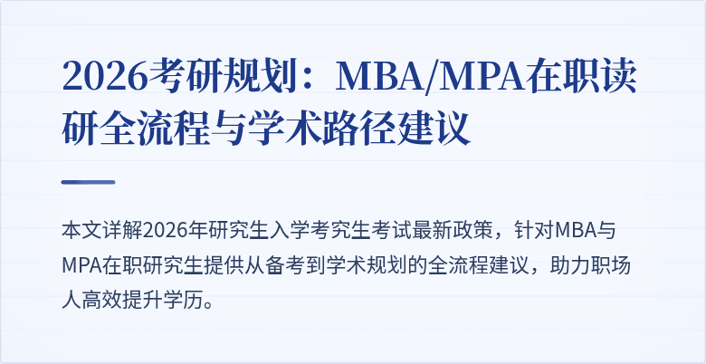 2026考研规划：MBA/MPA在职读研全流程与学术路径建议