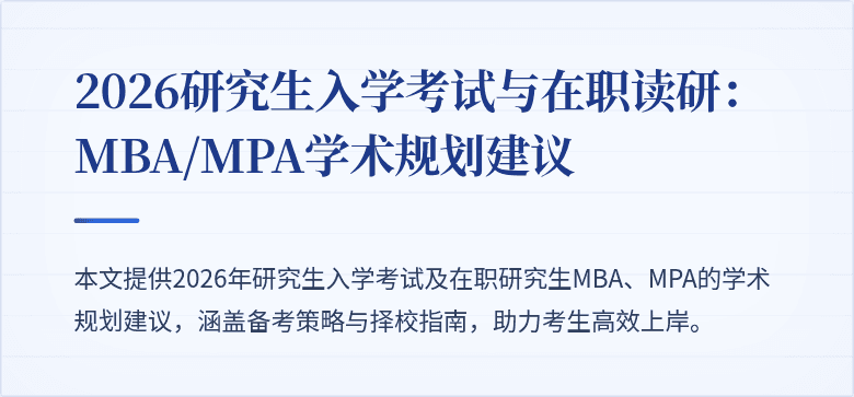 2026研究生入学考试与在职读研：MBA/MPA学术规划建议