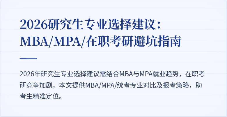 2026研究生专业选择建议：MBA/MPA/在职考研避坑指南