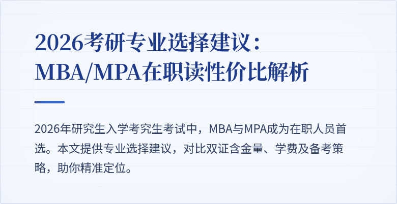 2026考研专业选择建议：MBA/MPA在职读性价比解析