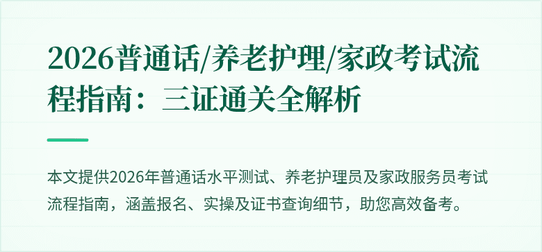 2026普通话/养老护理/家政考试流程指南:三证通关全解析