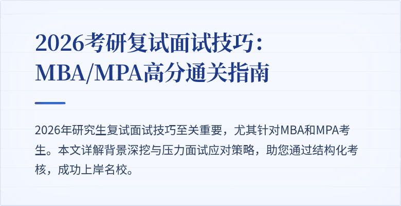 2026考研复试面试技巧：MBA/MPA高分通关指南