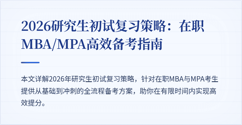2026研究生初试复习策略：在职MBA/MPA高效备考指南