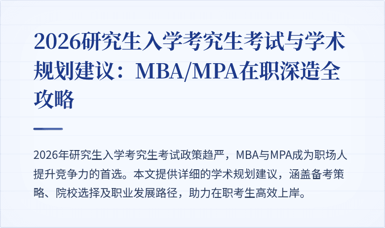 2026研究生入学考究生考试与学术规划建议：MBA/MPA在职深造全攻略
