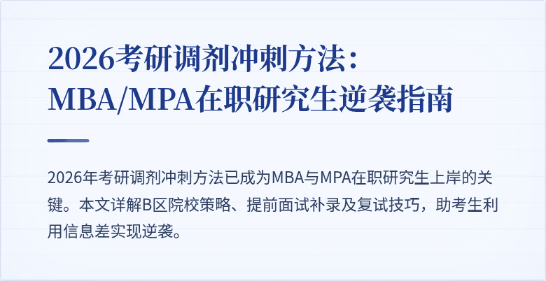 2026考研调剂冲刺方法：MBA/MPA在职研究生逆袭指南