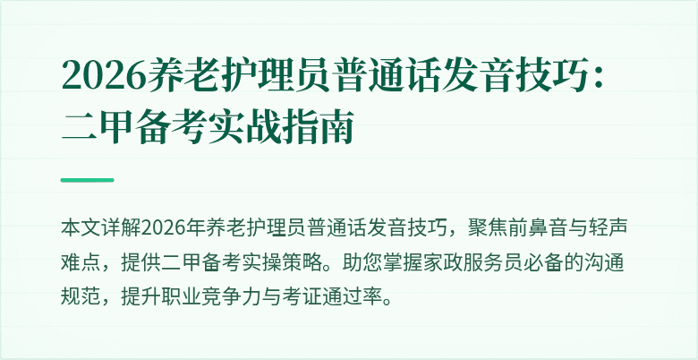 2026养老护理员普通话发音技巧:二甲备考实战指南