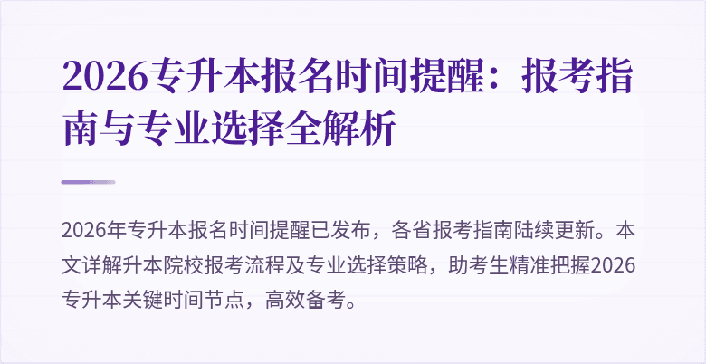 2026专升本报名时间提醒：报考指南与专业选择全解析