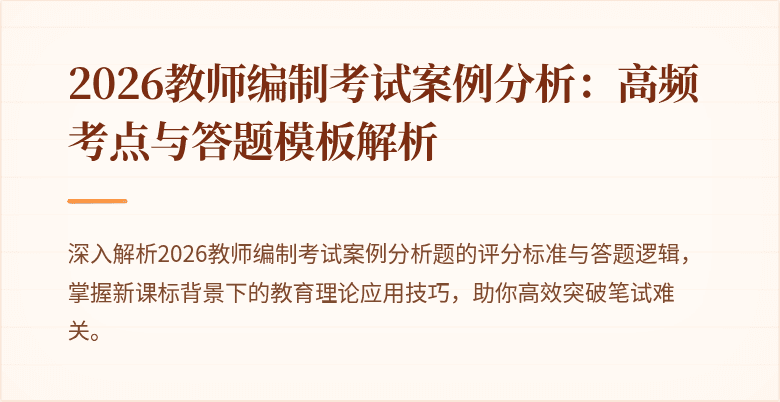 2026教师编制考试案例分析:高频考点与答题模板解析