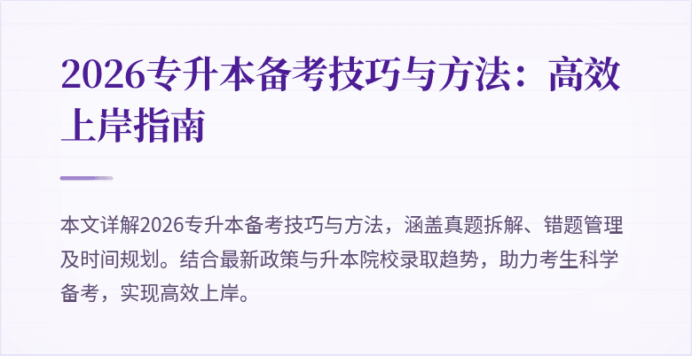 2026专升本备考技巧与方法：高效上岸指南