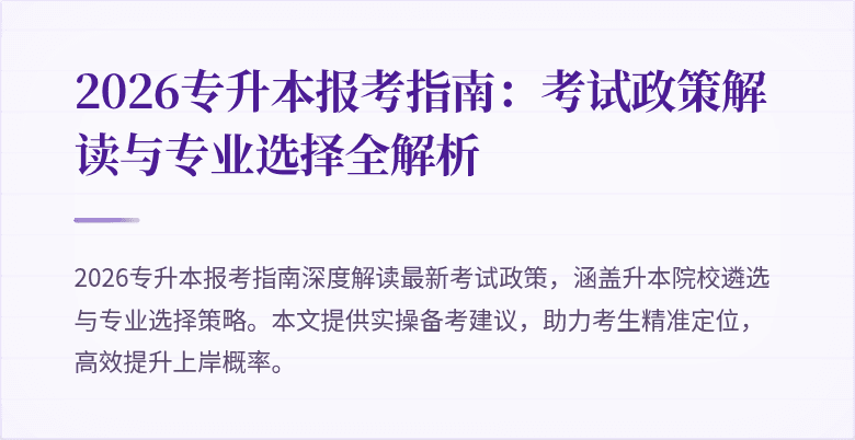 2026专升本报考指南：考试政策解读与专业选择全解析