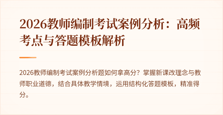 2026教师编制考试案例分析:高频考点与答题模板解析