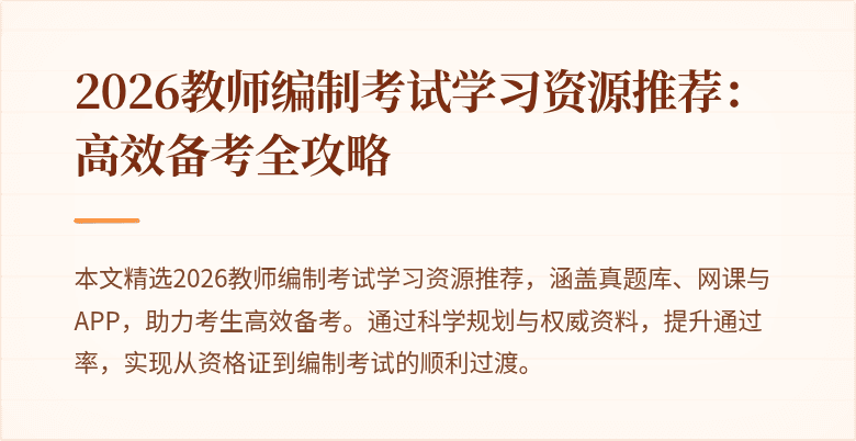 2026教师编制考试学习资源推荐:高效备考全攻略