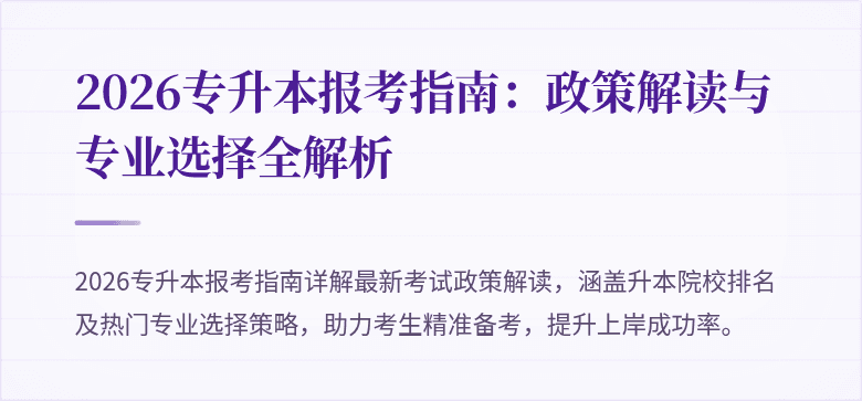 2026专升本报考指南:政策解读与专业选择全解析