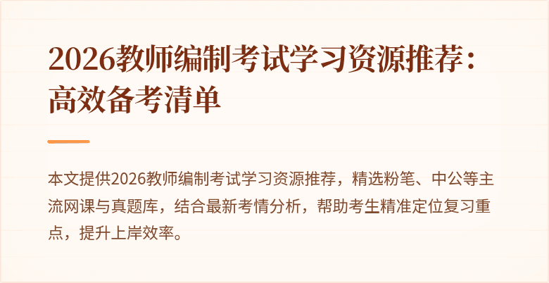 2026教师编制考试学习资源推荐:高效备考清单