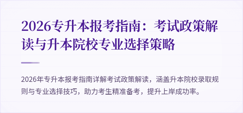2026专升本报考指南:考试政策解读与升本院校专业选择策略