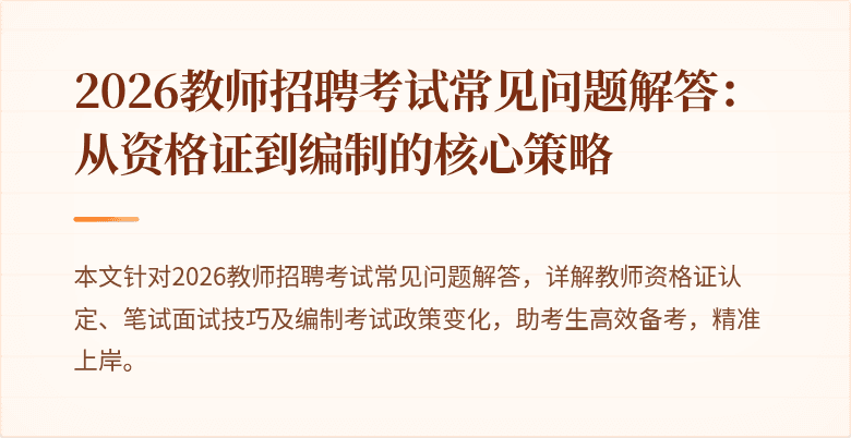 2026教师招聘考试常见问题解答：从资格证到编制的核心策略