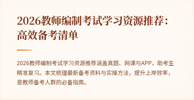 2026教师编制考试学习资源推荐:高效备考清单