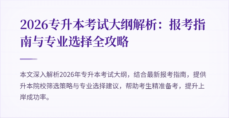 2026专升本考试大纲解析：报考指南与专业选择全攻略