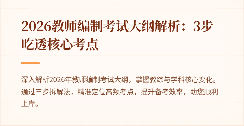 2026教师编制考试大纲解析：3步吃透核心考点