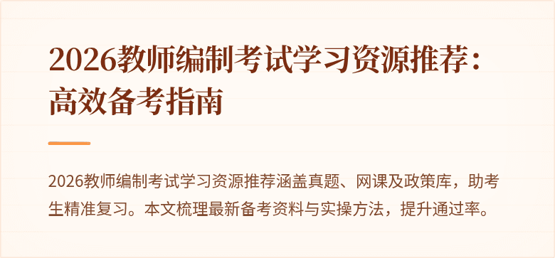2026教师编制考试学习资源推荐：高效备考指南
