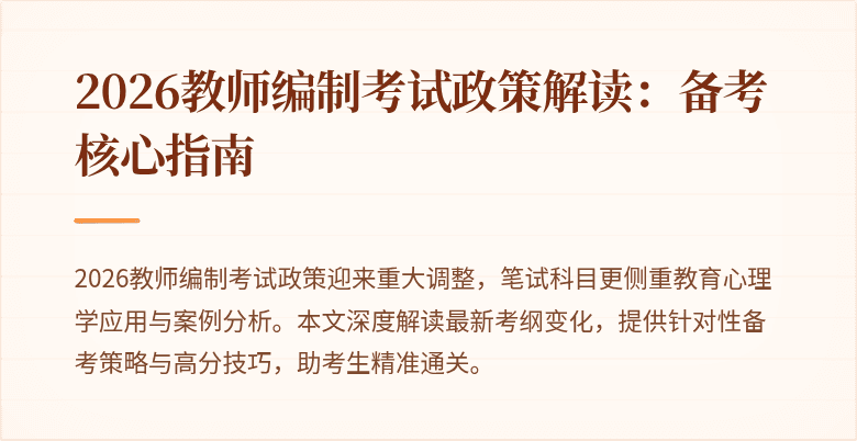 2026教师编制考试政策解读:备考核心指南