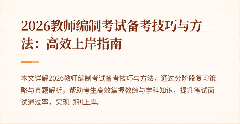 2026教师编制考试备考技巧与方法:高效上岸指南