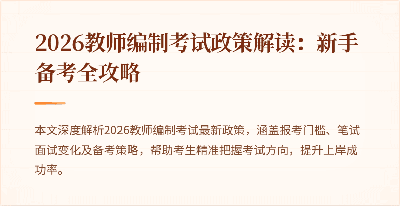 2026教师编制考试政策解读：新手备考全攻略