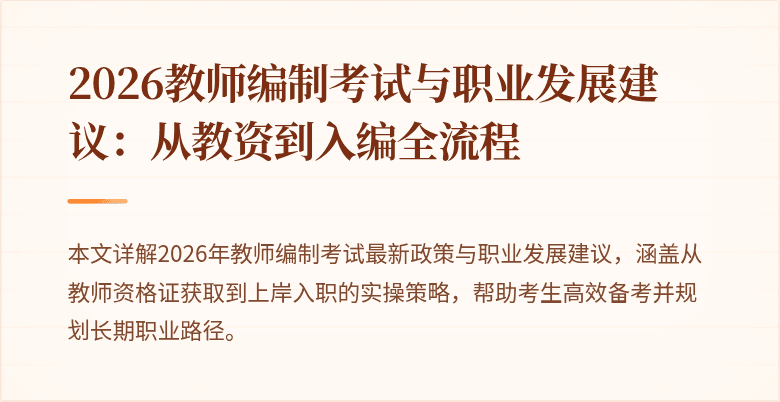 2026教师编制考试与职业发展建议:从教资到入编全流程