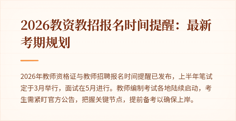 2026教资教招报名时间提醒:最新考期规划