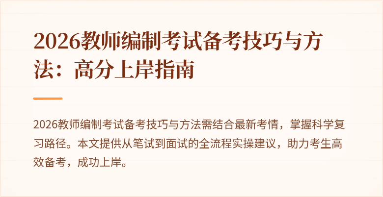2026教师编制考试备考技巧与方法:高分上岸指南