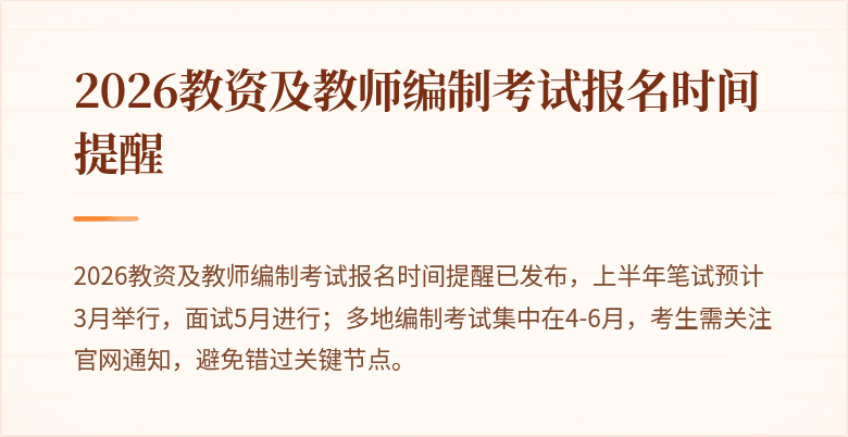 2026教资及教师编制考试报名时间提醒