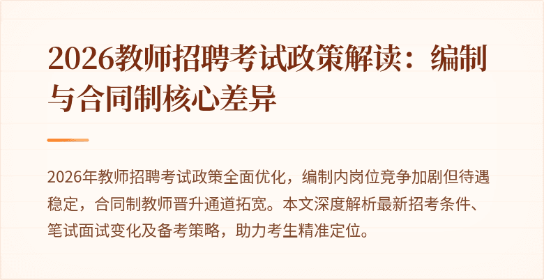 2026教师招聘考试政策解读:编制与合同制核心差异