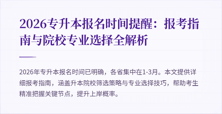 2026专升本报名时间提醒:报考指南与院校专业选择全解析