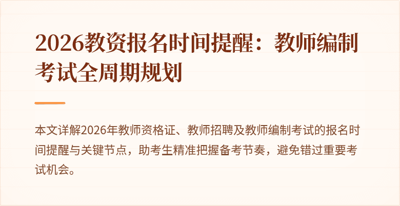 2026教资报名时间提醒:教师编制考试全周期规划