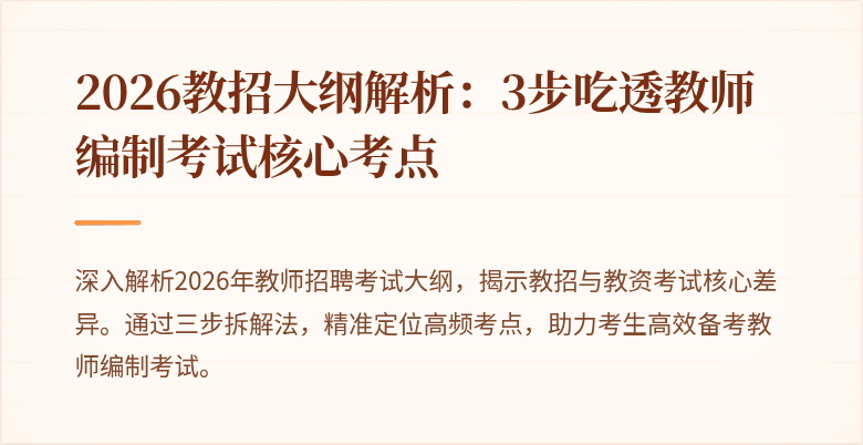 2026教招大纲解析：3步吃透教师编制考试核心考点