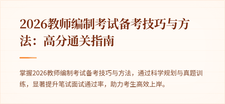 2026教师编制考试备考技巧与方法：高分通关指南