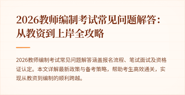 2026教师编制考试常见问题解答:从教资到上岸全攻略